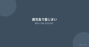 鹿児島で墓じまい 費用と手順【2026年】