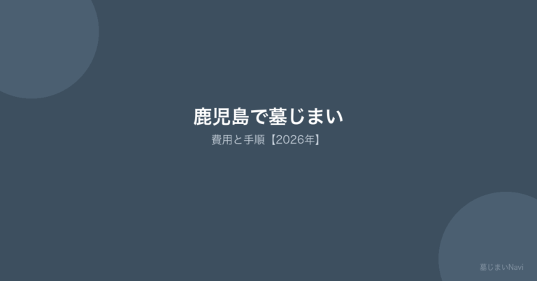 鹿児島の墓じまい完全ガイド｜費用相場25〜100万円・市営/民営霊園対応の手順と業者選び
