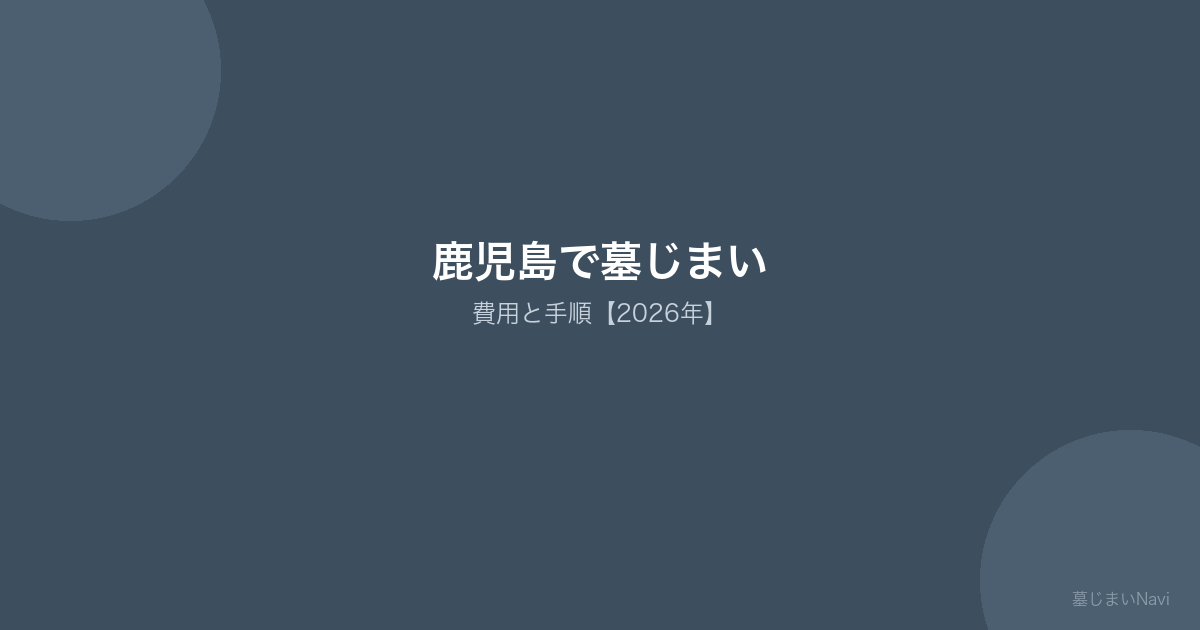 鹿児島で墓じまい 費用と手順【2026年】