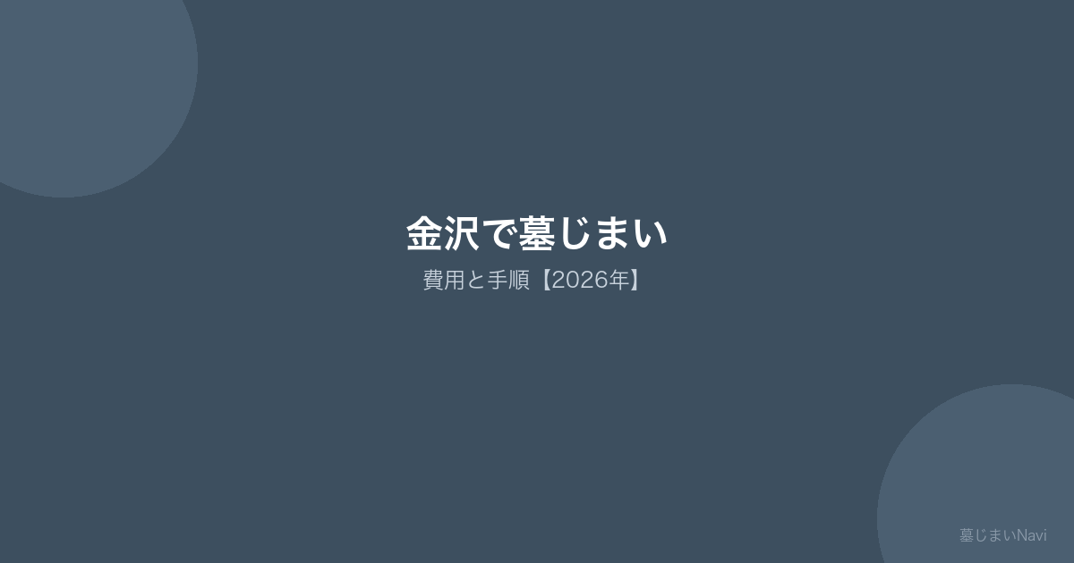 金沢で墓じまい 費用と手順【2026年】
