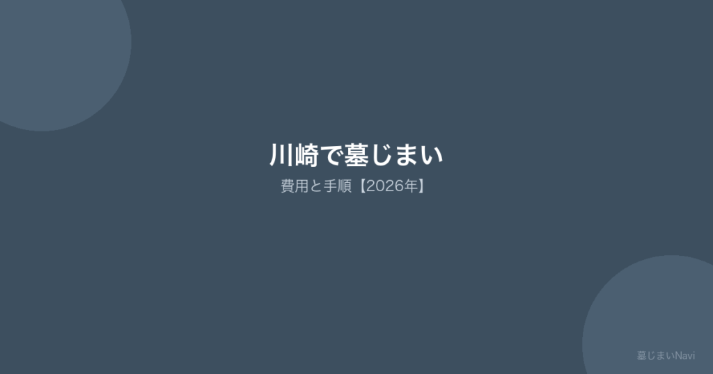 川崎の墓じまい完全ガイド｜費用相場35〜130万円・早野聖地公園など市営/民営対応