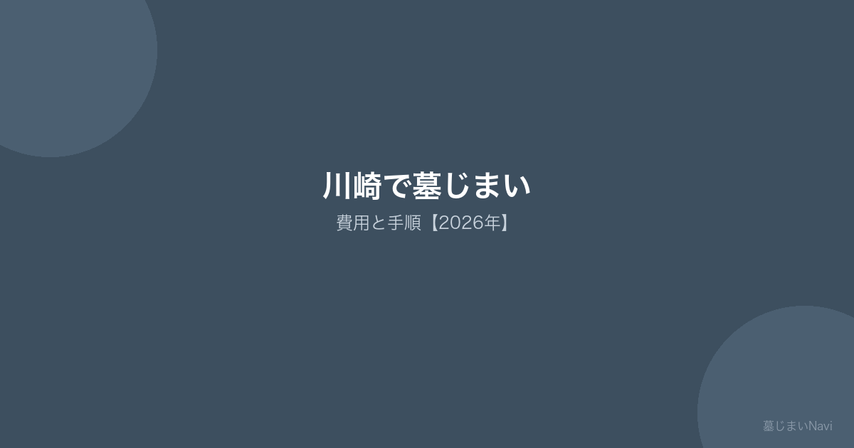 川崎で墓じまい 費用と手順【2026年】