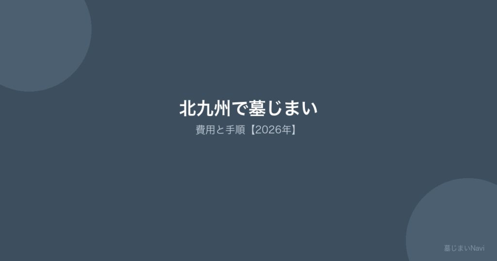 北九州の墓じまい完全ガイド｜費用相場25〜100万円・市営墓地の補助金/手順を完全解説