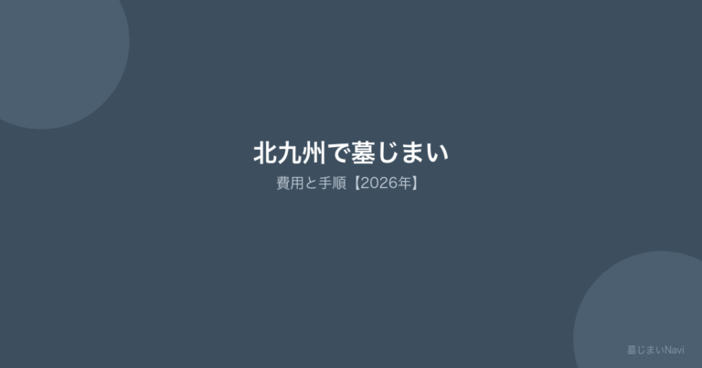 北九州の墓じまい完全ガイド｜費用相場25〜100万円・市営墓地の補助金/手順を完全解説