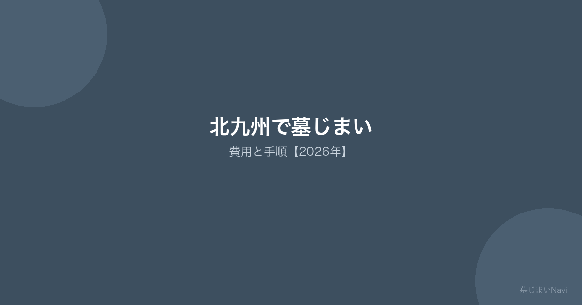 北九州で墓じまい 費用と手順【2026年】