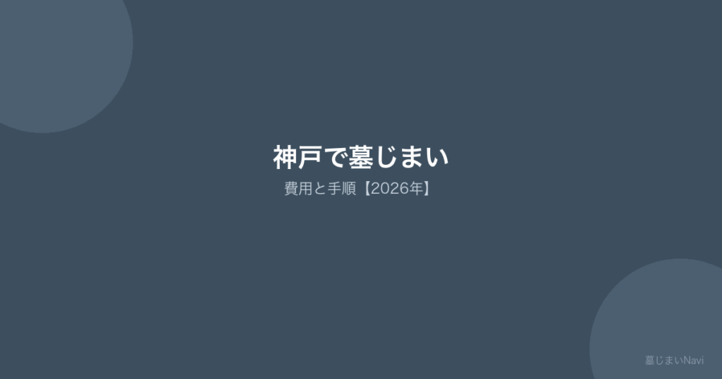 神戸市の墓じまい完全ガイド｜費用相場30〜120万円・鵯越/舞子/西神墓園対応