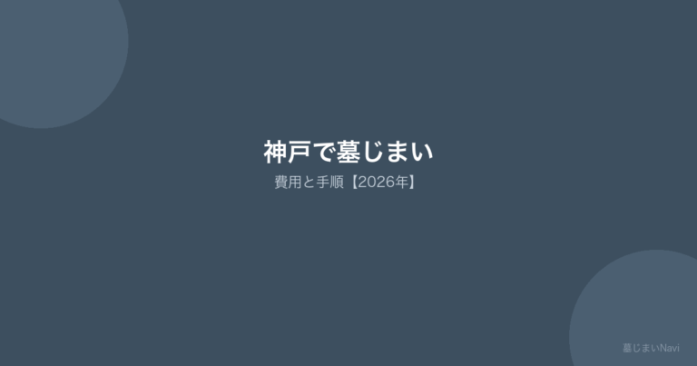 神戸市の墓じまい完全ガイド｜費用相場30〜120万円・鵯越/舞子/西神墓園対応