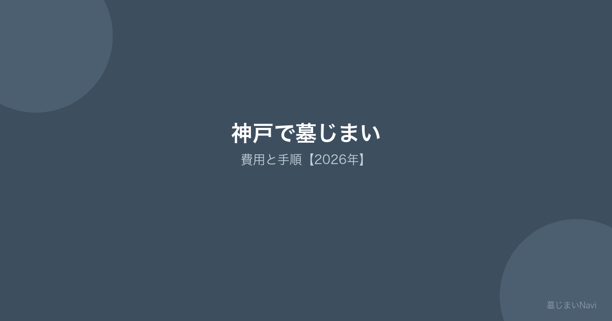 神戸で墓じまい 費用と手順【2026年】