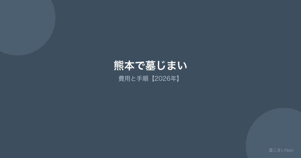 熊本の墓じまい完全ガイド｜費用相場25〜100万円・市営/民営霊園対応の手順と業者選び