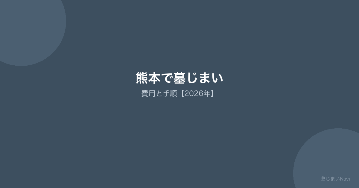 熊本で墓じまい 費用と手順【2026年】