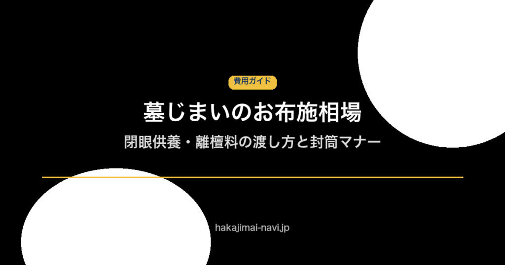 墓じまいのお布施相場は3〜10万円｜閉眼供養・離檀料の渡し方と封筒マナー
