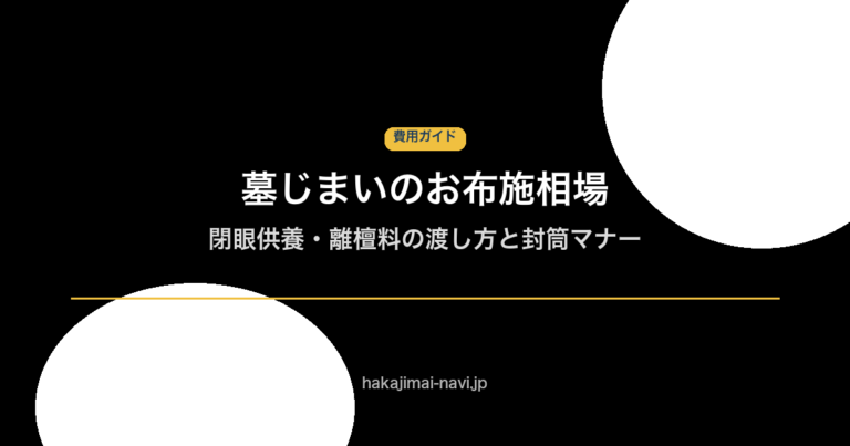 墓じまいのお布施相場は3〜10万円｜閉眼供養・離檀料の渡し方と封筒マナー