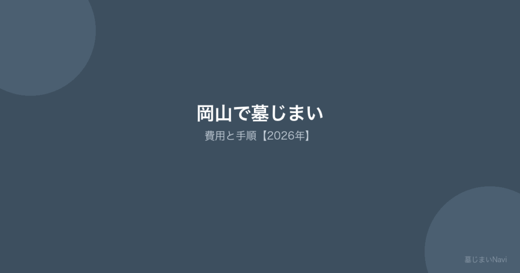 岡山の墓じまい完全ガイド｜費用相場25〜100万円・市営/民営霊園対応の手順と業者選び