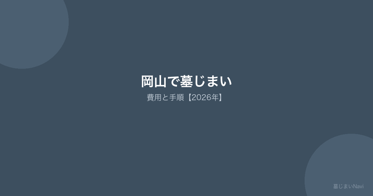 岡山で墓じまい 費用と手順【2026年】