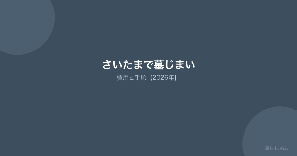 さいたま・埼玉の墓じまい完全ガイド｜費用相場30〜120万円・市営/民営別の手順と業者選び