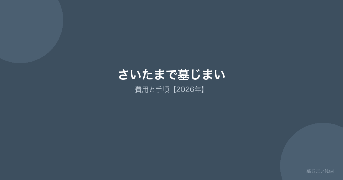 さいたまで墓じまい 費用と手順【2026年】