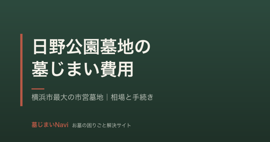 日野公園墓地の墓じまい費用は30〜65万円｜横浜市最大の市営墓地の手続き