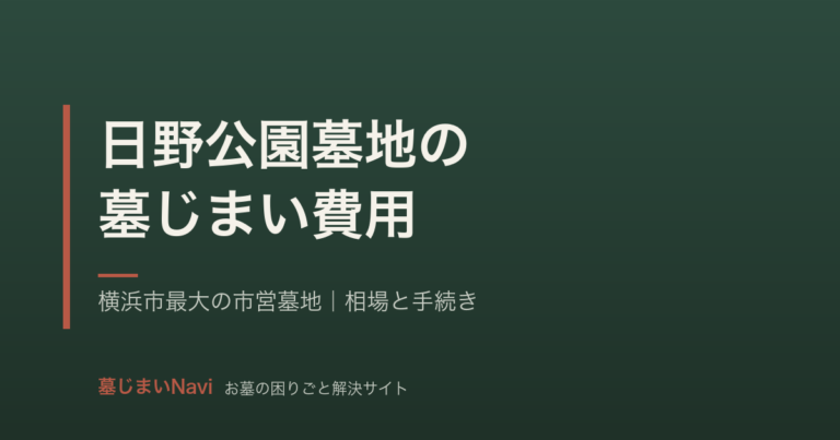 日野公園墓地の墓じまい費用は30〜65万円｜横浜市最大の市営墓地の手続き