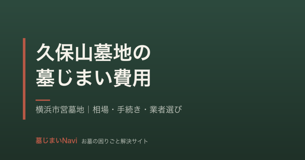 久保山墓地の墓じまい費用は35〜70万円｜横浜市営墓地の手続きと相場