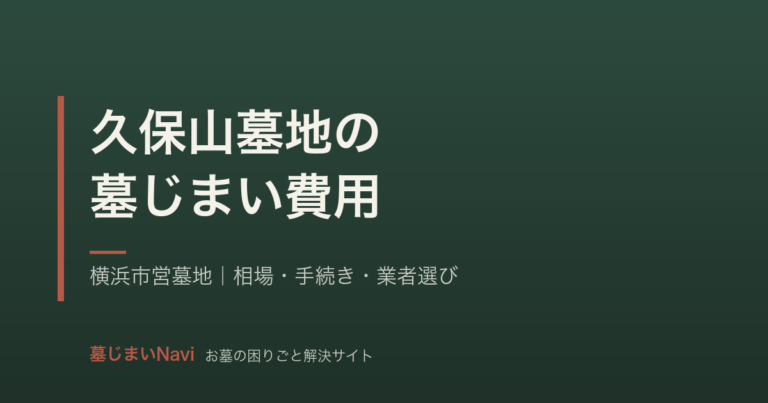 久保山墓地の墓じまい費用は35〜70万円｜横浜市営墓地の手続きと相場