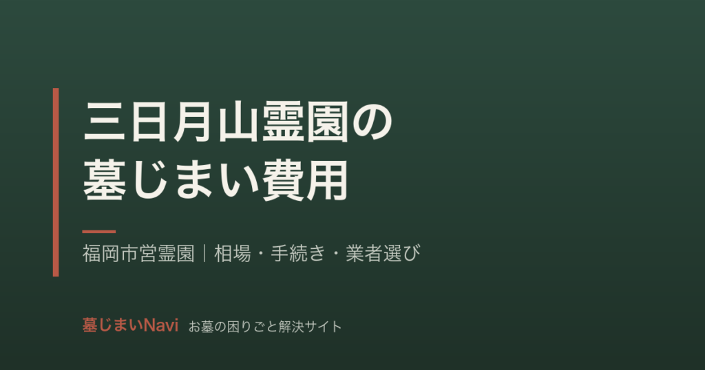 三日月山霊園の墓じまい費用は25〜60万円｜福岡市営霊園の手続きと相場