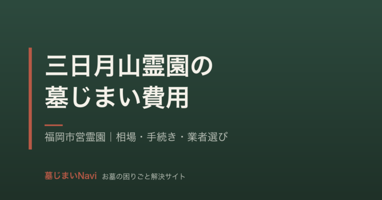 三日月山霊園の墓じまい費用は25〜60万円｜福岡市営霊園の手続きと相場
