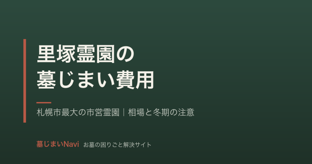 里塚霊園の墓じまい費用は30〜65万円｜札幌市最大の市営霊園の手続き
