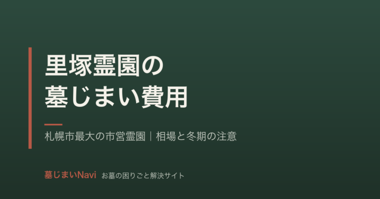 里塚霊園の墓じまい費用は30〜65万円｜札幌市最大の市営霊園の手続き