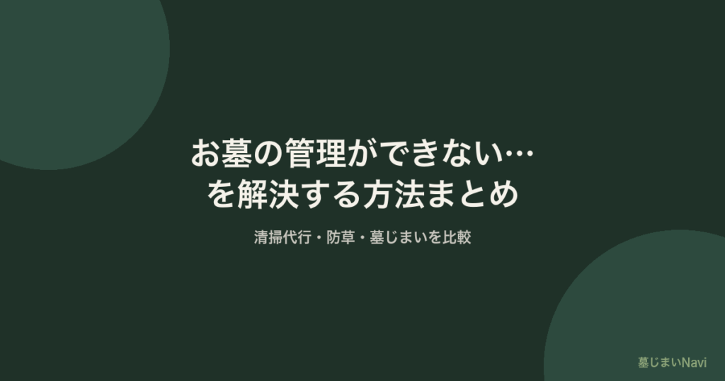 お墓の管理ができない…を解決する方法まとめ｜清掃代行・防草・墓じまいを比較