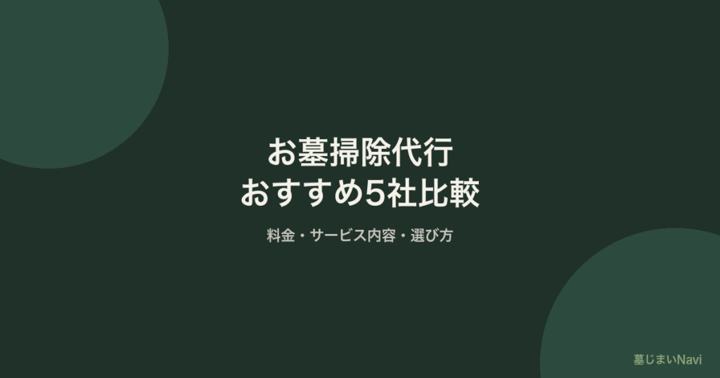 お墓掃除代行おすすめ5社比較｜料金・サービス内容・選び方【2026年】
