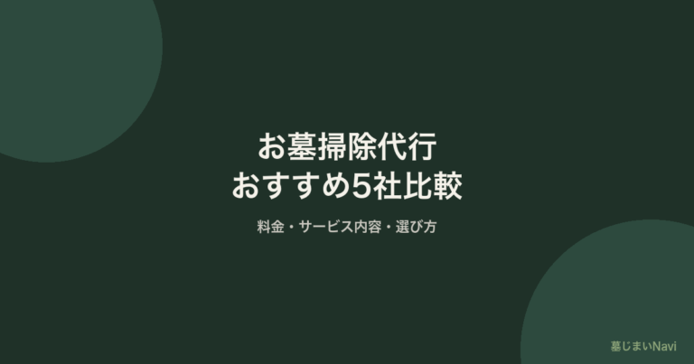 お墓掃除代行おすすめ5社比較｜料金・サービス内容・選び方【2026年】