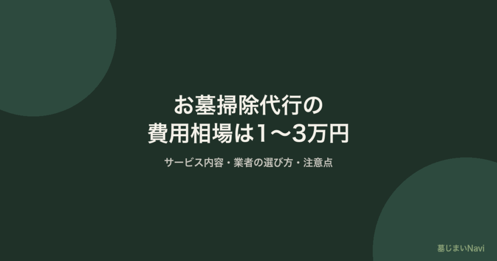 お墓掃除代行の費用相場は1〜3万円｜サービス内容・業者の選び方・注意点