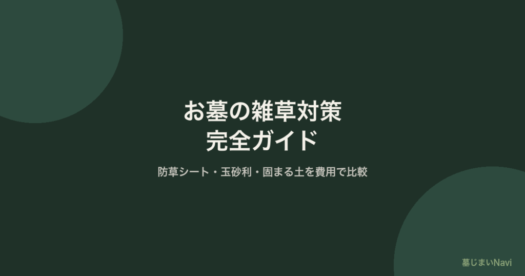 お墓の雑草対策 完全ガイド｜防草シート・玉砂利・固まる土を費用で比較