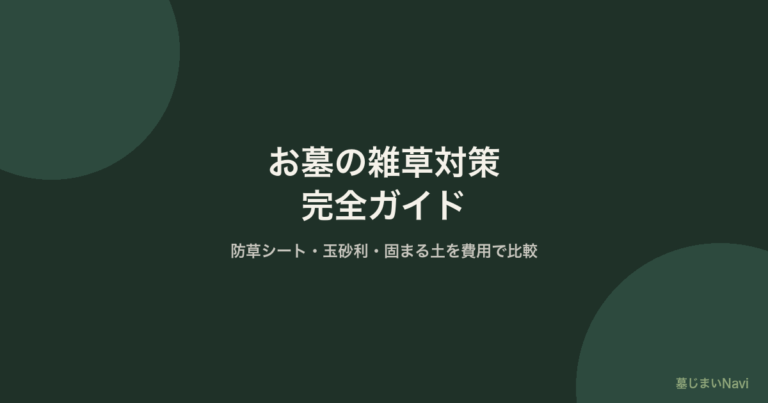 お墓の雑草対策 完全ガイド｜防草シート・玉砂利・固まる土を費用で比較