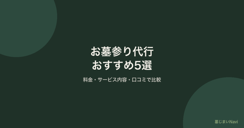 お墓参り代行おすすめ5選｜料金・サービス内容・口コミで徹底比較【2026年】