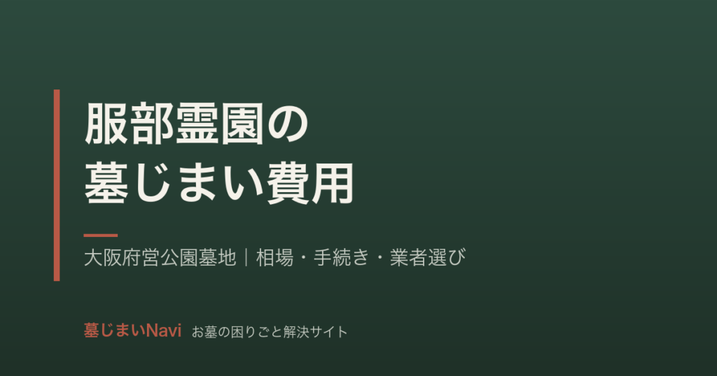 服部霊園の墓じまい費用｜30〜65万円・大阪府営の手順と実例