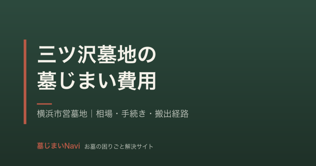 三ツ沢墓地の墓じまい費用｜35〜70万円・横浜市営の手順と実例