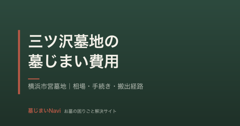 三ツ沢墓地の墓じまい費用｜35〜70万円・横浜市営の手順と実例
